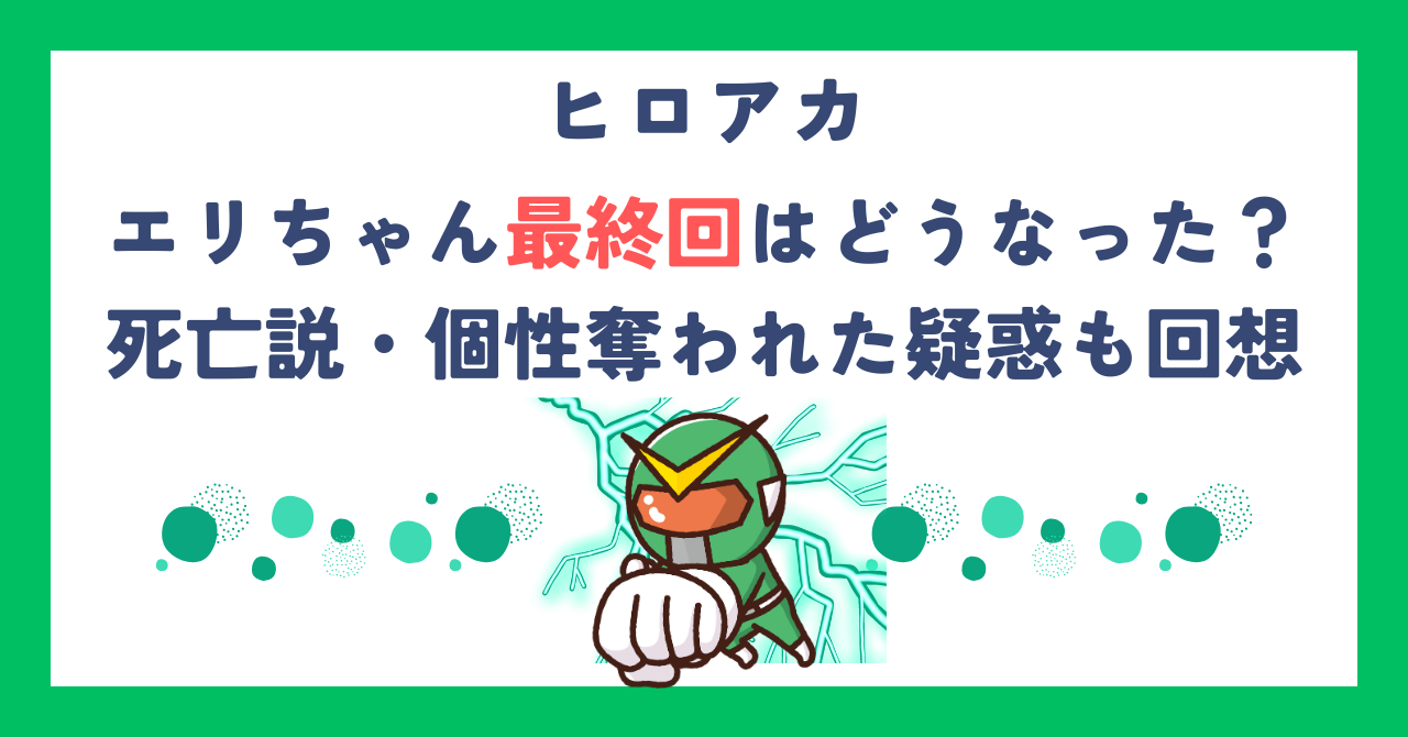 【ヒロアカ】エリちゃん最終回はどうなった？死亡説・個性奪われた疑惑も回想